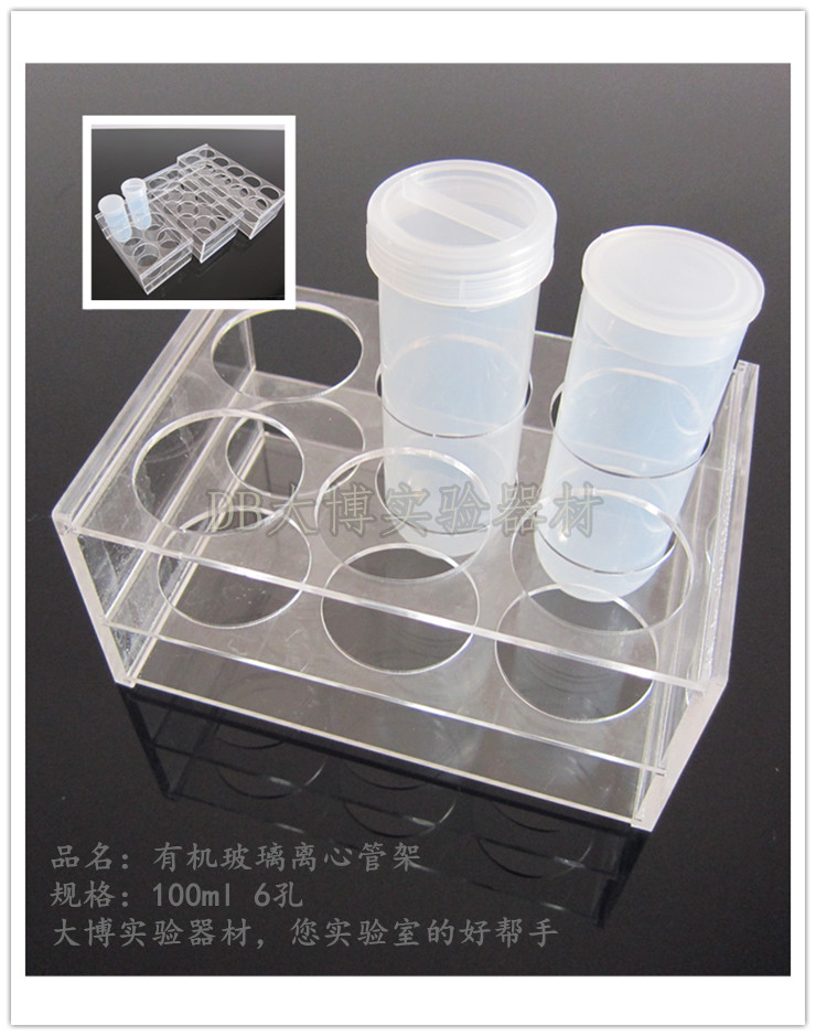 100ml离心管架 有机玻璃离心管架/ep管架 6孔 可开票